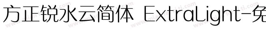 方正锐水云简体 ExtraLight字体转换